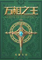 万相之王最新章节