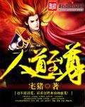 人道至尊笔趣阁免费阅读
