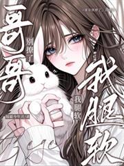 哥哥别撩了