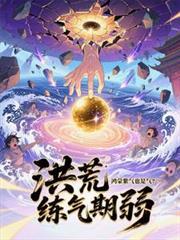 洪荒之鸿蒙紫气