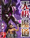 无极魔道 笔趣阁