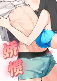 娇惯全文免费