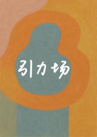 引力场是什么