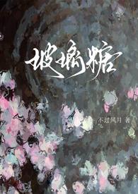 玻璃糖(校园101) 作者不过风月