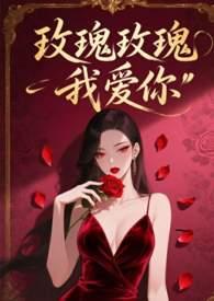 玫瑰玫瑰我爱你英文