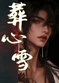 葬心是表达什么意思