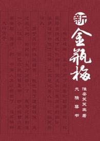 新金瓶梅电视剧1-5期