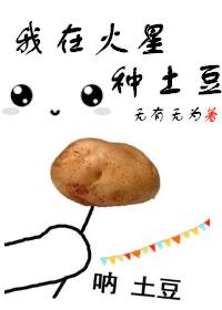 我在火星种土豆