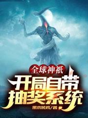 全球神袛之开局自带抽奖系统
