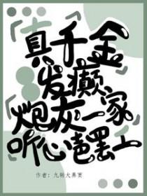 真千金穿成炮灰小太妹