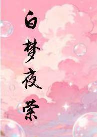 白梦夜萦在线阅读