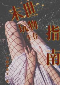 末世(生存)