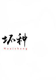 坏种(校园 1v1)作者吃蚯蚓吗我去抓大结局