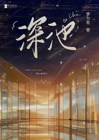 深池(1v1 黑道) 1.福气 章节目录