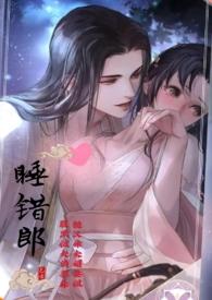 第一章睡错了人