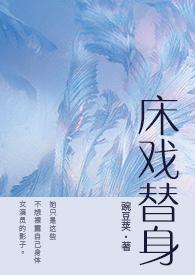 床戏替身(NPH)TXT厉笙斐厉笙刚刚更新