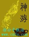 神游风君子来历