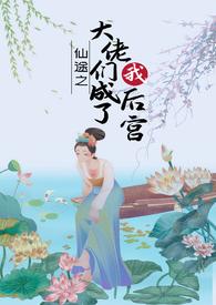 媚体仙侠免费阅读