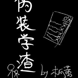 伪装学渣txt完整版