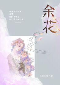 余花(糙汉H) 无罪国度
