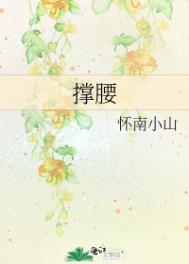 撑腰不止是颗菜百度