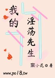 我的Y荡先生