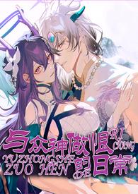 与神君双休三百年最新章节更新内容