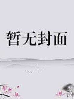偷吻校草