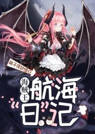 海贼王魅魔但红色雨山在线阅读