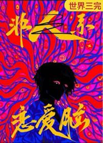 恋爱脑是真爱吗