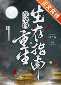 侯爷的重生生存指南全文免费阅读
