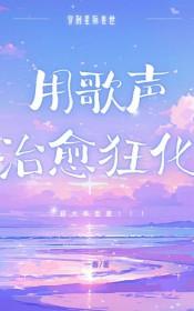 星际兽世用歌声治愈狂化笔趣阁