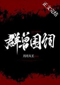 群兽围伺by