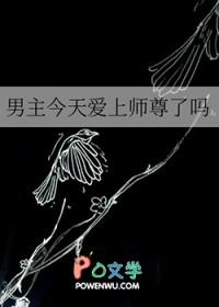男主今天gay吗