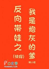 反向带娃之我是炮灰的爹(快穿)萧小歌