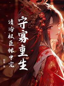 重生拒嫁清冷权臣急红眼