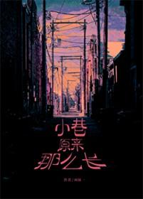 请问小巷