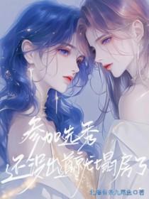 还没出道就塌房了gl北海有条九尾鱼