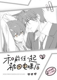 和前任一起被困电梯后阿司匹林免费阅读