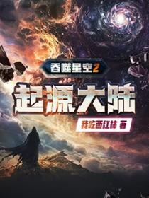 吞噬星空2起源大陆TXT电子书