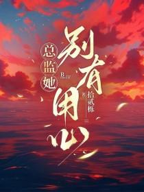 总监和她的