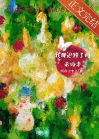 我那逃跑了的未婚妻州府小十三番外