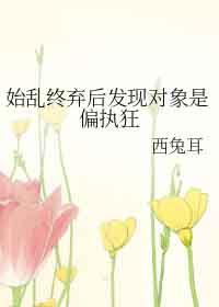 始乱终弃了偏执大佬最新章节