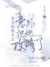 拯救穿书文