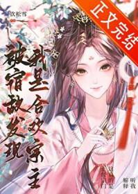 被宿敌发现我是合欢宗主最新章节列
