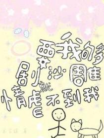 只要我足够傻