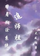带着糊涂系统追女皇gl免费