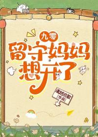 九零留守妈妈想开了结局