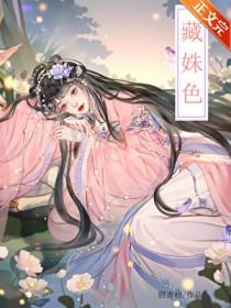藏姝色22章