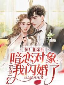 相亲遇到暗恋的人的